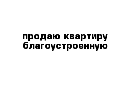 продаю квартиру благоустроенную